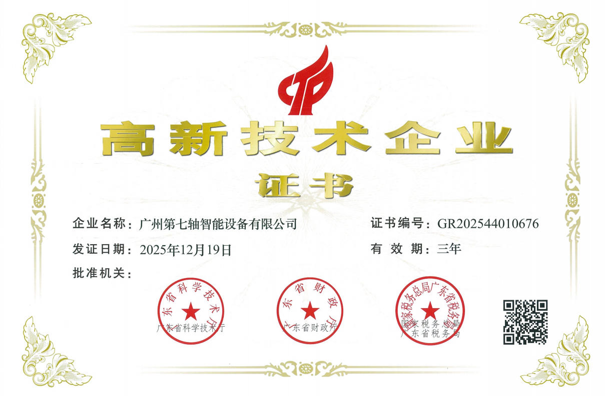 广州第七轴高新技术企业证书 广州第七轴高新技术企业证书