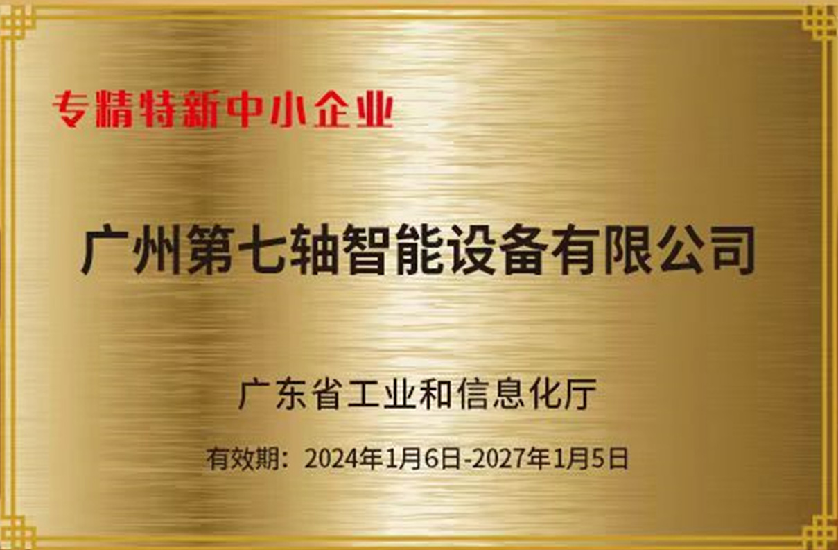 广州第七轴专精特新中小企业证书 广州第七轴专精特新中小企业证书