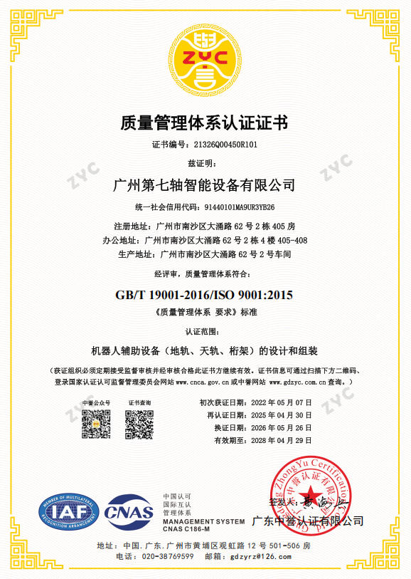 广州第七轴质量管理体系认证证书 广州第七轴质量管理体系认证证书